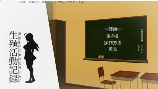 【SLG】我的生殖活动记录！汉化/全程cv/步兵