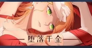 【游戏】堕落千金—黑蔷薇与欲望之火