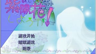 【汉化】【硬盘】紫陽花しようか！