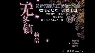 【RPG】无冬镇物语-女装援交改版4.1.4【度盘】