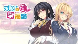 【CG】残念な姉との幸福論【度盘/秒传/1.1G】