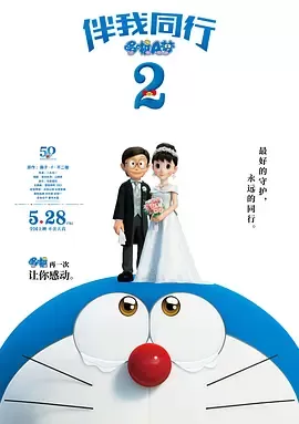 【电影】【阿里云】哆啦A梦：伴我同行2