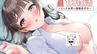 【汉化音声】和阴沉JK在小房间里共度幸福生活~附带涩涩的暖气~ / ダウナー系JKと1K性活～エッチな添い寝暖房付き～（RJ321852）（WAV+MP4+LRC&ASS+MP3）（5G）【OD+度盘+萌盘+MP3秒传】2021.08.12