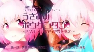 【里番】【8月新番】[魔人]うさみみボウケンタン～セクハラしながら世界を救え～ 第一話 異世界転生は突然に！ うさ耳少女とセクハラ勇者【磁力】