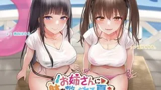 【同人音声】【KU100】お姉さんに躰を遊ばれる夏 [RJ338806]【onedrive/1.7g】