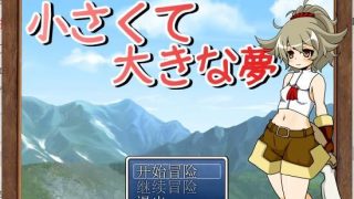 【汉化/RPG】小さくて大きな夢（圆梦大冒险）【秒传+GoogleDrive+Usercloud+Trainbit 205MB】