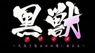 【里番/2K/60FPS+(96FPS)】 34 黒獣 ～気高き聖女は白濁に染まる～ 5-6 【2.38G+3.18G/秒传】