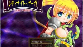 【PC/百合/汉化】骑士少女冒险传奇 ～女骑士与龙物语【215MB】