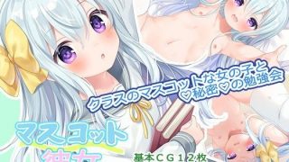 【同人CG集】【免币】[ももいろたんざく (なめたけのこ)] マスコット彼女【磁力】