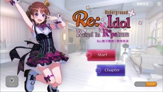 【免币/官中/3D】RE：地下偶像X教辱育录 官方中文版/付动画【度盘云+迅雷云盘+OneDrive 2GB】