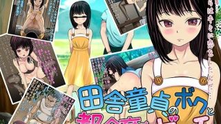 【同人CG集】【免币】 [小惑星エロス] 田舎童貞のボクと都会育ちのビッチちゃん【磁力】