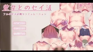 【免币/生肉/PC/免币】彼女とのセイ活（808MB）