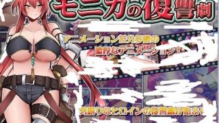 【游戏/RPG/生肉/PC】【RJ290747】モニカの復讐劇【度盘/489MB】