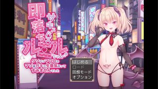 【生肉/全cv】即落ちサキュバス・ルミルちゃん【360MB/度盘】