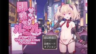 【生肉/全cv】即落ちサキュバス・ルミルちゃん【360MB/度盘】