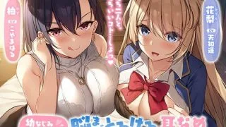 【免币】【ASMR/MP3】【こやまはる / 天知遥】幼なじみ姉妹と脳までとろける耳なめレッスン♪