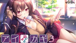 【免币】【PC/AVG/生肉/5月】アイカギ３