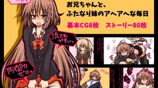 【同人CG集】【免币】[黒月商会] 【女体化・アヘ顔・ふたなり】女体化したお兄ちゃんとふたなり妹のアヘアヘな毎日【磁力】