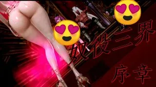 【3D彩漫】奴役三界1-10【2G/OD】