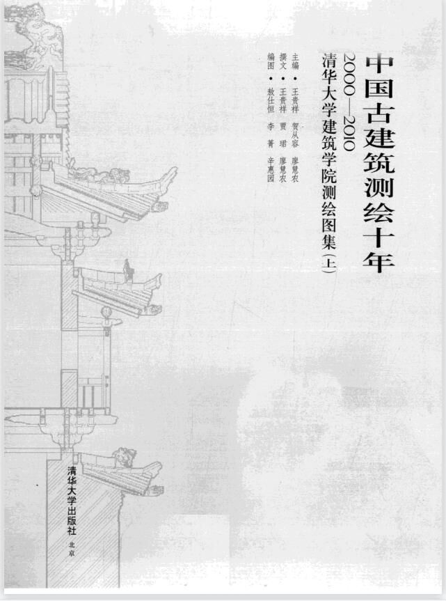 【学习】中国古建筑测绘十年pdf 【度盘/85.55M】 — 第 1 张 【学习】中国古建筑测绘十年pdf 【度盘/85.55M】 — 第 1 张