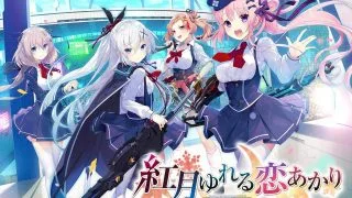 【CG】紅月ゆれる恋あかり （红月摇曳的恋之星火） 【度盘/秒传/445M】