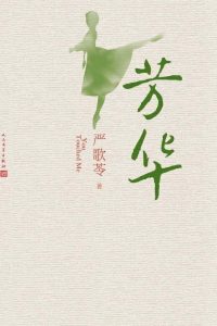 【小说】严歌苓部分小说