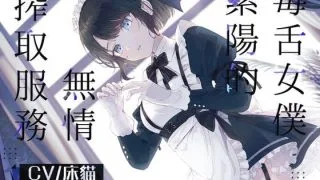 【同人音声/ASMR】【中文配音音声】毒舌女僕紫陽的無情搾取服務【度盘/秒传/onedrive】