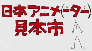 【番剧】日本动漫人展览会【36集全集】