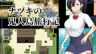 【RPG】夏希的鬼人岛旅行日记【PC/度盘/机翻/生肉/含CG/960M】