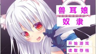 【PC/汉化/百合/凌辱】兽耳娘奴隶