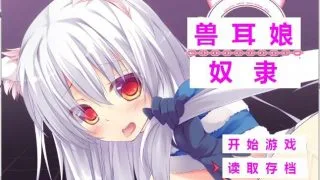 【PC/汉化/百合/凌辱】兽耳娘奴隶