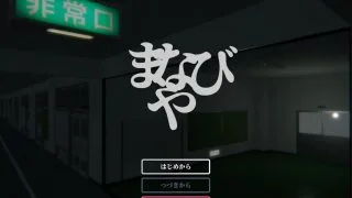 【PC/生肉】[さかくも] まなびや 废校卖淫