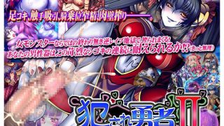 【RPG/生肉】犯され勇者II ～勇者なのに、ち○ちんをピクピクされてばかりのボク…～【1.31GB秒传】
