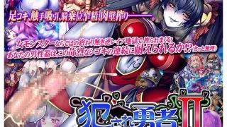 【RPG/生肉】犯され勇者II ～勇者なのに、ち○ちんをピクピクされてばかりのボク…～【1.31GB秒传】