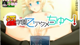 【汉化/RPG/PC】淫学园でアクメちゅ～【秒传+GoogleDrive+Usercloud+Trainbit 86.8MB】