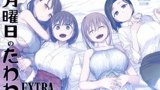 【同人合集】星期一的丰满 [703M/度盘]