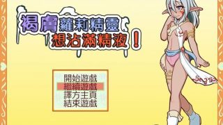 【PC/RPG/萝莉?/汉化】褐肤萝莉精灵想沾满精液【OneDrive+阿里云盘+度盘秒传+磁力链接 299MB】