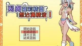 【PC/RPG/萝莉?/汉化】褐肤萝莉精灵想沾满精液【OneDrive+阿里云盘+度盘秒传+磁力链接 299MB】