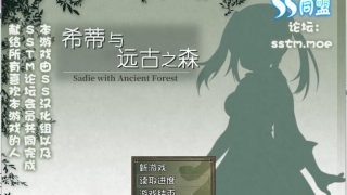 【百合/汉化/RPG】希蒂与远古之森【325MB】