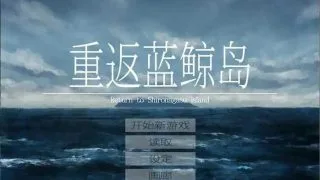 【PC/汉化】重返蓝鲸岛【度盘/718.08MB】