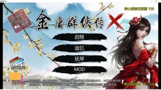 【PC/国人RPG】金庸群侠传x绅士无双V19【1.17GB】