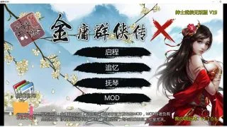 【PC/国人RPG】金庸群侠传x绅士无双V19【1.17GB】