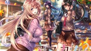 【大型ADV/精翻】アマカノ2 甜蜜女友2 全线汉化硬盘版+存档[新汉化/全CV][7G]