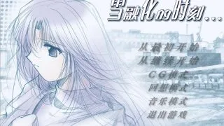 【PC/汉化/GAL/纯爱】雪融化的时刻【OneDrive+秒传+阿里云盘 580MB】