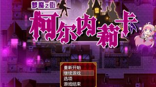 【PC/汉化/附同名里番】梦魔之街柯尔内莉卡(夢魔の街コルネリカ)【1.18G+574MB】