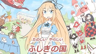 【同人CG集】【免币】[川洲出版] たのしいやらしいふしぎの国 (不思議の国のアリス)【磁力】
