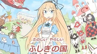 【同人CG集】【免币】[川洲出版] たのしいやらしいふしぎの国 (不思議の国のアリス)【磁力】