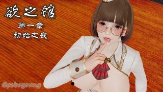 【3D彩漫/中文】欲之馆01-04【382P/297M】