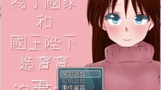 【RPG/汉化/NTR】为了国家和国王陛下造宝宝的妻子【450MB】