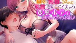 【同人音声】年上お姉さんに耳元で囁かれながら甘々に乳首を可愛がられて、乳首で感じてイっちゃう変態ボディにさせられちゃうお話♪【密着耳元囁き乳首責め・KU100バイノーラル】【onedrive/1.5g】